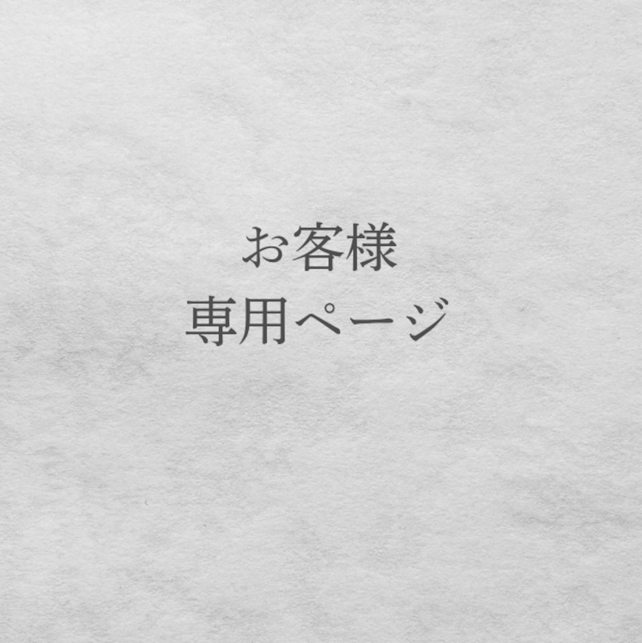 オーダーお客様専用ページ